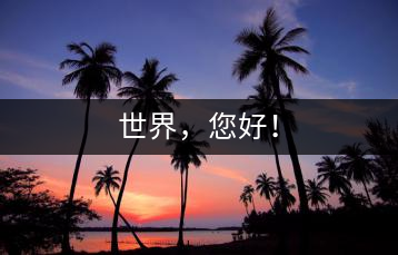 世界，您好！