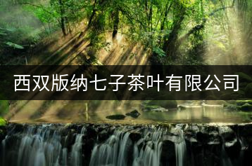 西雙版納七子茶葉有限公司