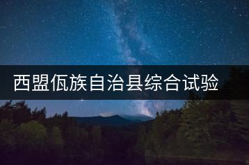 西盟佤族自治縣綜合試驗場