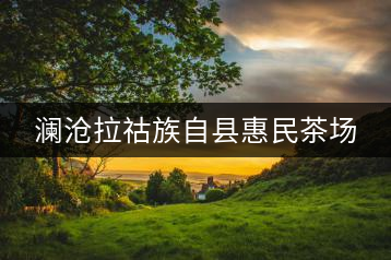 瀾滄拉祜族自縣惠民茶場