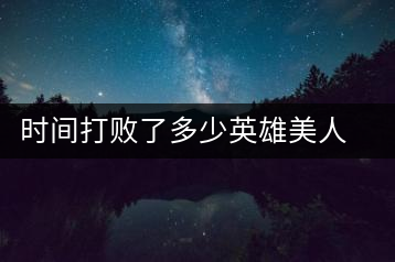 時(shí)間打敗了多少英雄美人，卻為我們留下了一片普洱茶