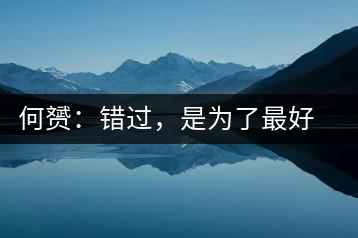 何赟：錯過，是為了最好的相遇