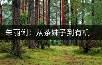 朱麗俐:從茶妹子到有機(jī)茶王