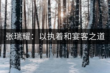 張瑞耀：以執(zhí)著和宴客之道，做普洱茶行業(yè)的“不同”