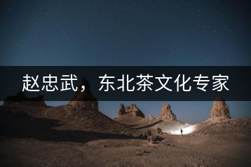 趙忠武，東北茶文化專家