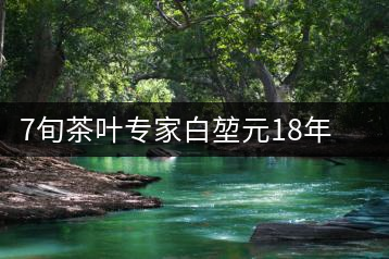 7旬茶葉專(zhuān)家白堃元18年幫扶廣元發(fā)展茶產(chǎn)業(yè)