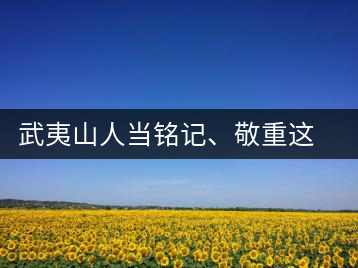 武夷山人當(dāng)銘記、敬重這些巖茶功臣