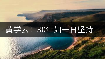 黃學(xué)云：30年如一日?qǐng)?jiān)持蒙頂山茶手工制茶的古老技藝