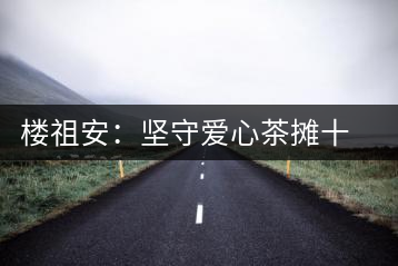 樓祖安:堅(jiān)守愛心茶攤十四年