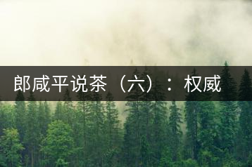 郎咸平說茶（六）：權(quán)威第三方的缺失