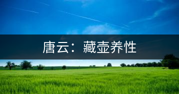 唐云：藏壺養(yǎng)性