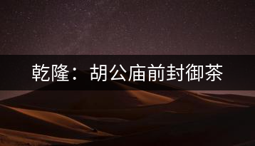 乾?。汉珡R前封御茶