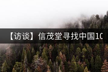 【訪談】信茂堂尋找中國(guó)10萬(wàn)茶商   產(chǎn)品為王搶灘茶市