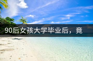 90后女孩大學(xué)畢業(yè)后，竟然回鄉(xiāng)創(chuàng)辦茶產(chǎn)業(yè)合作社