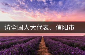 訪全國(guó)人大代表、信陽(yáng)市文新茶葉有限責(zé)任公司董事長(zhǎng)劉文新