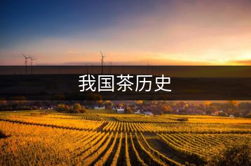 我國茶歷史