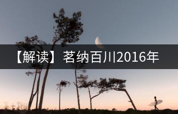 【解讀】茗納百川2016年深山古樹(shù)·易武正山（生）