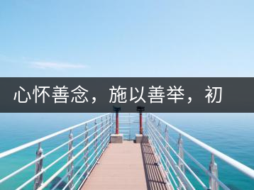 心懷善念，施以善舉，初心就是一個(gè)開(kāi)始