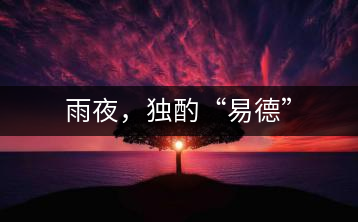 雨夜，獨(dú)酌“易德”