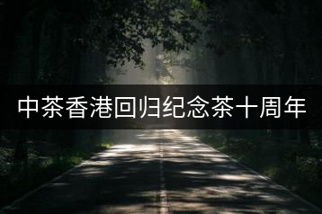 中茶香港回歸紀念茶十周年 VS 二十周年(熟茶篇)