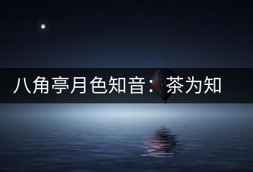 八角亭月色知音：茶為知音，韻味無窮