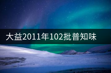 大益2011年102批普知味生茶品鑒