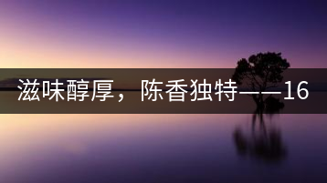 滋味醇厚，陳香獨特——1601東方美韻品鑒