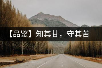 【品鑒】知其甘，守其苦，領(lǐng)略勐宋的早春