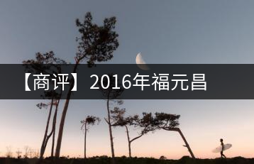 【商評(píng)】2016年福元昌猴年生肖餅金猴生餅