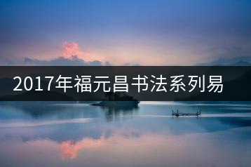 2017年福元昌書(shū)法系列易武和南糯上市