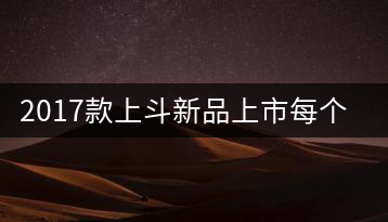 2017款上斗新品上市每個(gè)入門茶人都欠自己一餅上斗！