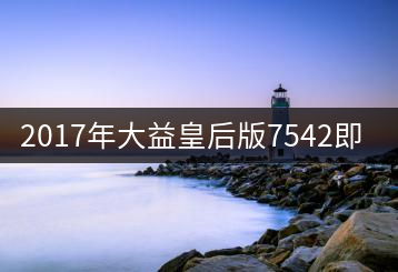 2017年大益皇后版7542即將上市！