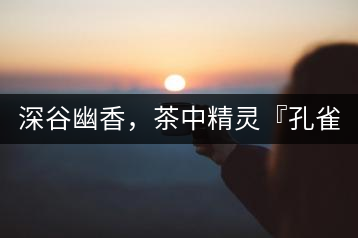 深谷幽香，茶中精靈『孔雀王』