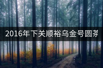 2016年下關(guān)順裕烏金號圓茶(鐵餅)即將上市！