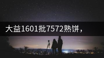 大益1601批7572熟餅，普洱茶行業(yè)標(biāo)桿又來了！