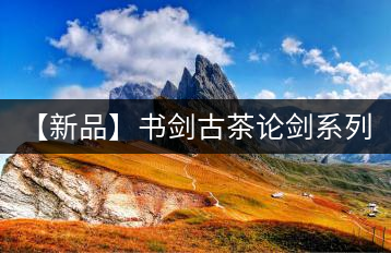 【新品】書劍古茶論劍系列曼興竜來襲!