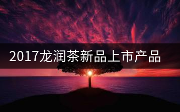 2017龍潤茶新品上市產(chǎn)品圖展