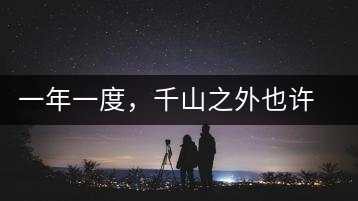 一年一度，千山之外也許來遲，但不會(huì)缺席