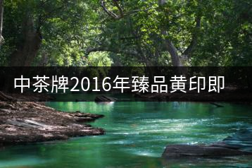 中茶牌2016年臻品黃印即將上市！