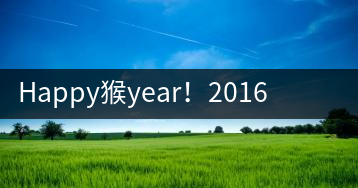 Happy猴year！2016年陳升號“猴餅”橫空出世