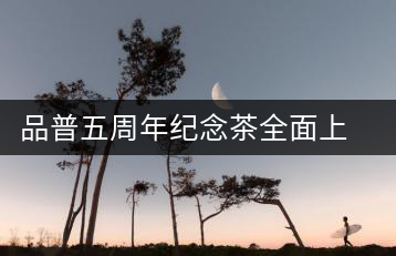 品普五周年紀念茶全面上市