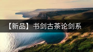 【新品】書劍古茶論劍系列冰島古樹來襲！