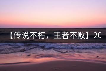 【傳說不朽，王者不敗】2016年陳升號老班章357克傲然面市