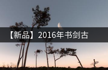 【新品】2016年書劍古茶藏系列被褐藏輝、樟野藏香齊步上市