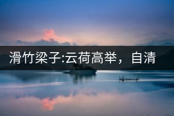 滑竹梁子:云荷高舉，自清涼無汗