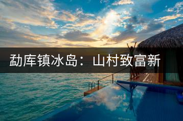 勐庫鎮(zhèn)冰島：山村致富新行當(dāng)：出租古茶樹