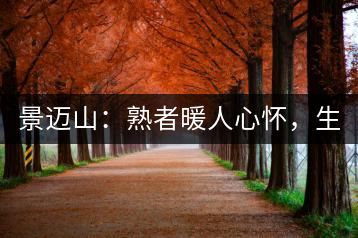 景邁山：熟者暖人心懷，生者靜品歲月