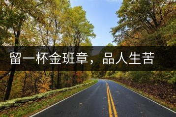 留一杯金班章，品人生苦盡甘來