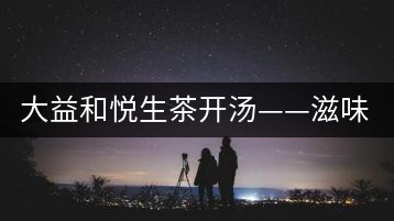 大益和悅生茶開湯——滋味飽滿，回甘生津快