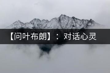 【問葉布朗】：對話心靈深處，感受布朗神韻